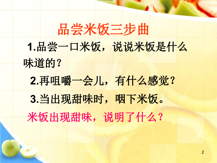 米饭淀粉和碘酒的变化课件.ppt_第2页