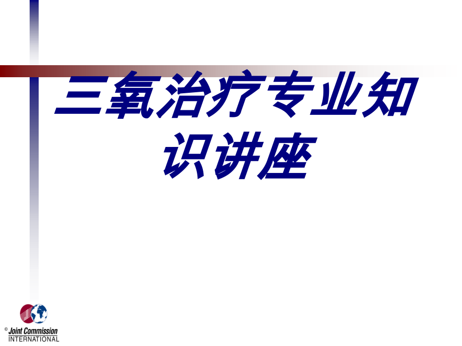 三氧治疗专业知识讲座培训课件.ppt_第1页