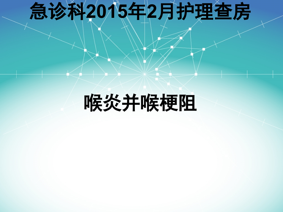 喉炎并喉梗阻护理查房.ppt_第1页