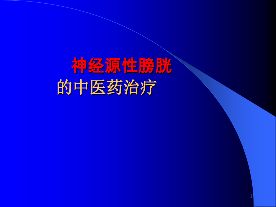 神经源性膀胱的中医药治疗.pptx_第1页