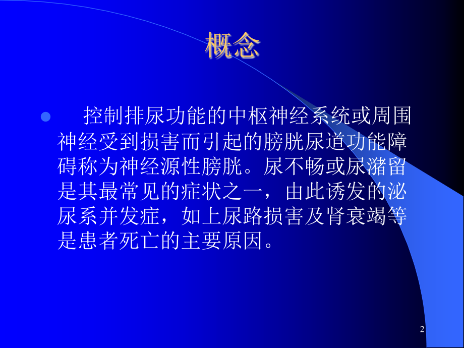神经源性膀胱的中医药治疗.pptx_第2页