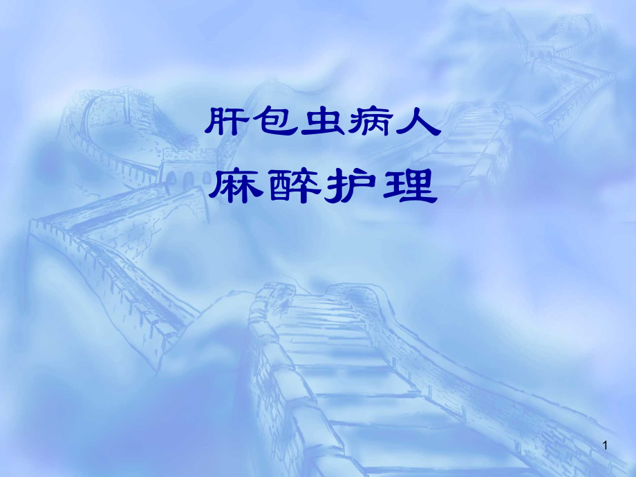 围术期麻醉护理.ppt_第1页