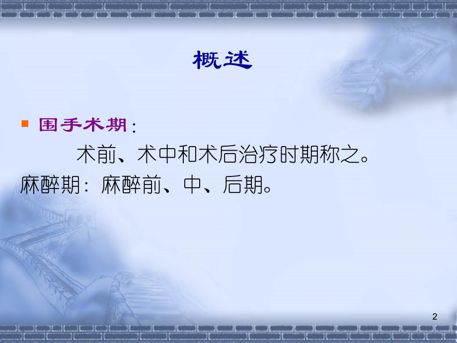 围术期麻醉护理.ppt_第2页