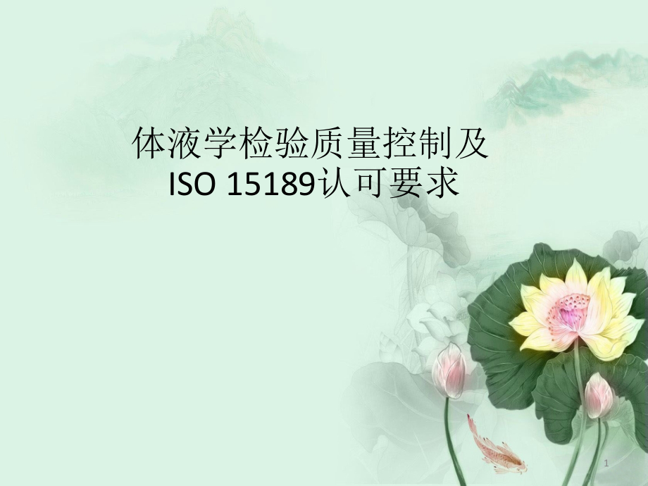 体液学检验质量保证及认证.ppt_第1页