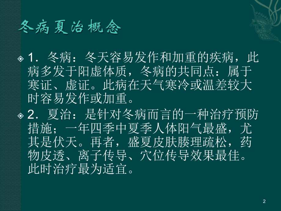 中医冬病夏治.ppt_第2页