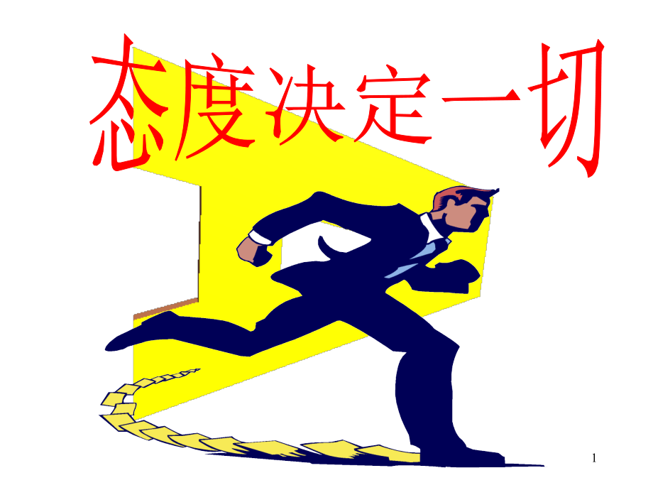 保险公司早会专题-态度决定一切.ppt_第1页