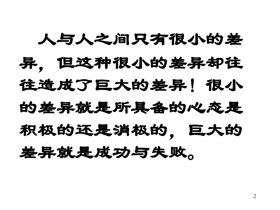 保险公司早会专题-态度决定一切.ppt_第2页