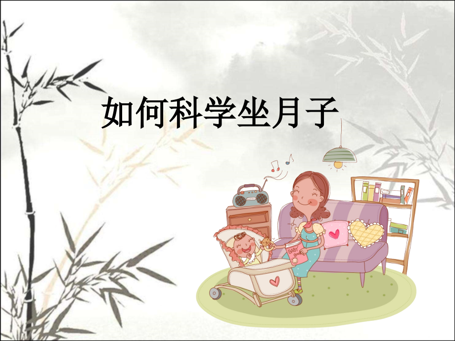 科学坐月子课件课件.ppt_第1页