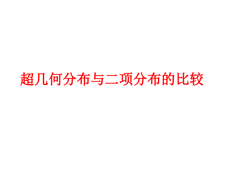 超几何分布和二项分布的比较课件.ppt_第1页