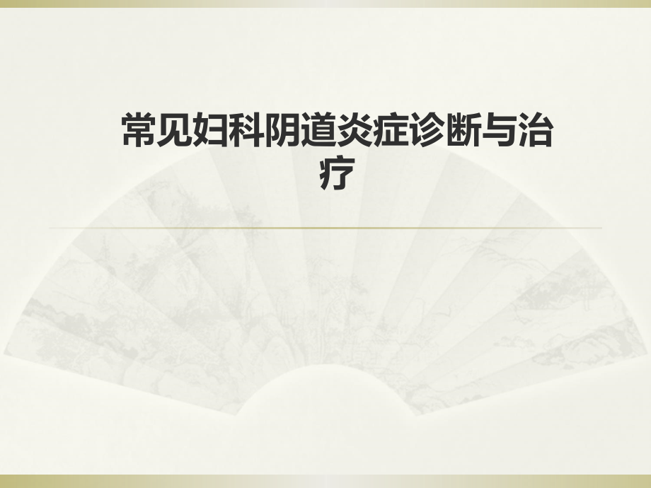女性常见阴道炎症诊断与治疗PPT课件.ppt_第1页
