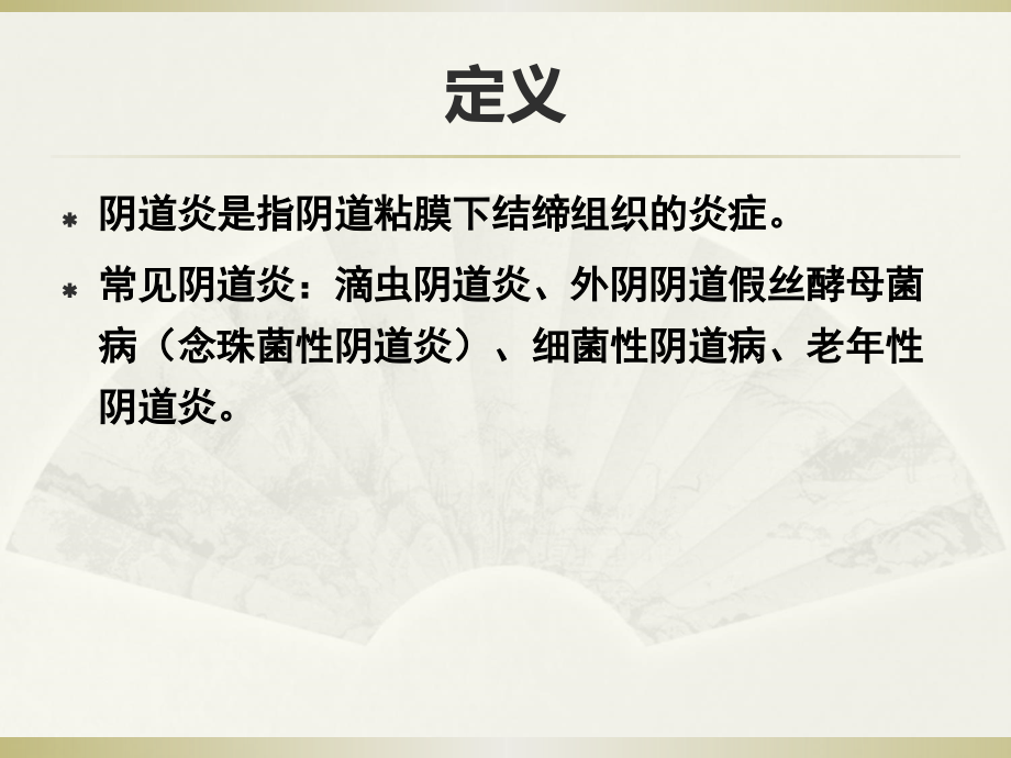 女性常见阴道炎症诊断与治疗PPT课件.ppt_第2页