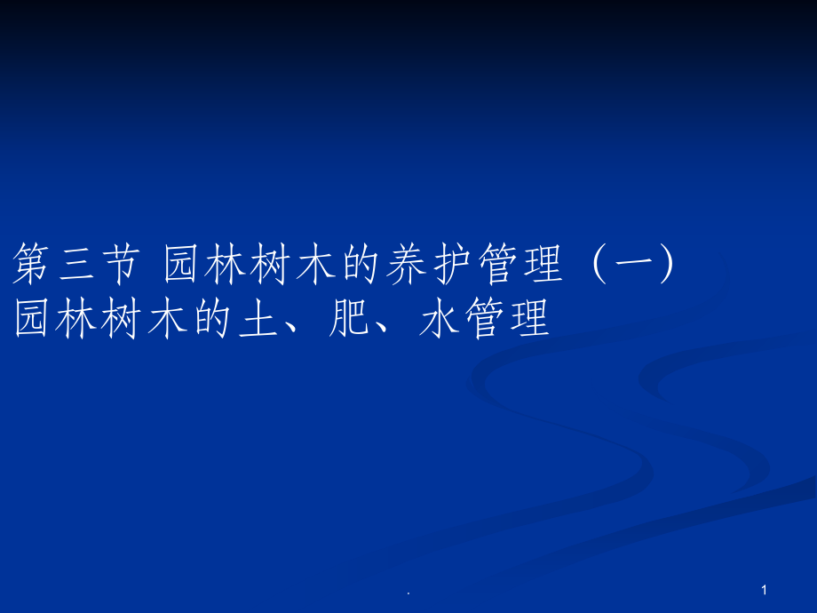园林绿地的养护管理课件.ppt_第1页