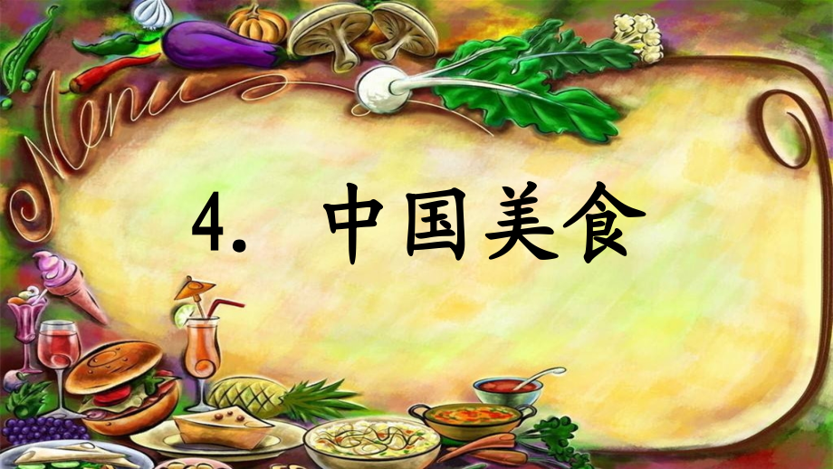 部编人教版二年级语文下册中国美食公开课课件.pptx_第1页