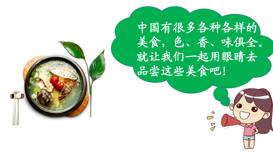 部编人教版二年级语文下册中国美食公开课课件.pptx_第2页