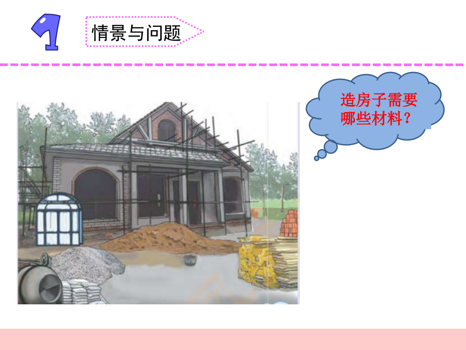 【新教材】苏教版三年级下册科学课件-12.天然材料与人造材料.ppt_第1页