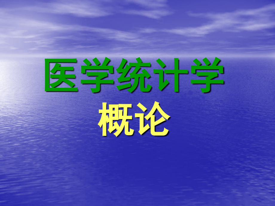 医学统计学概论基础知识.ppt_第1页