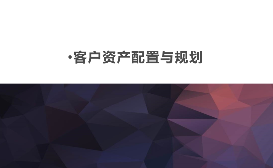 客户资产配置与规划课件.ppt_第1页