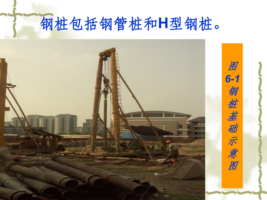 钢桩基础施工课件.ppt_第2页