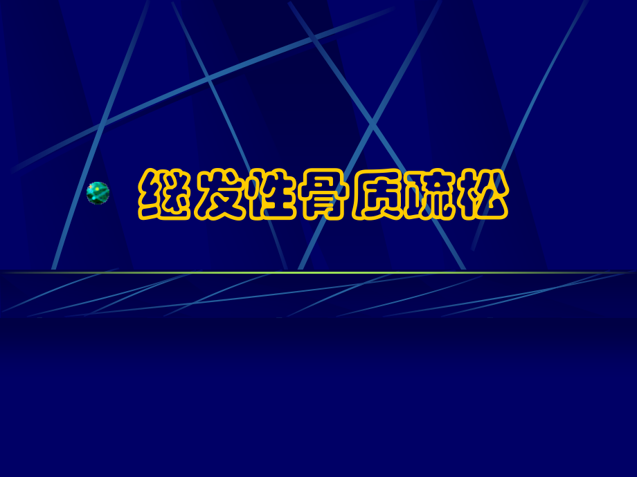 继发性骨质疏松ppt医学课件.ppt_第1页