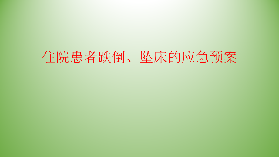 住院病人跌倒坠床应急预案.pptx_第1页