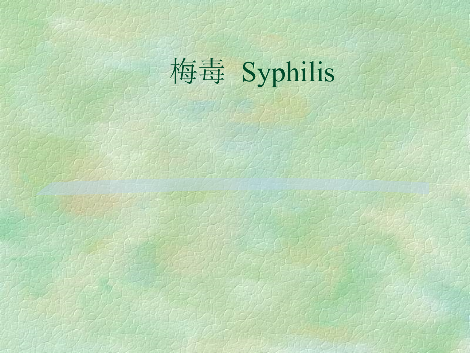 梅毒淋病.ppt_第1页