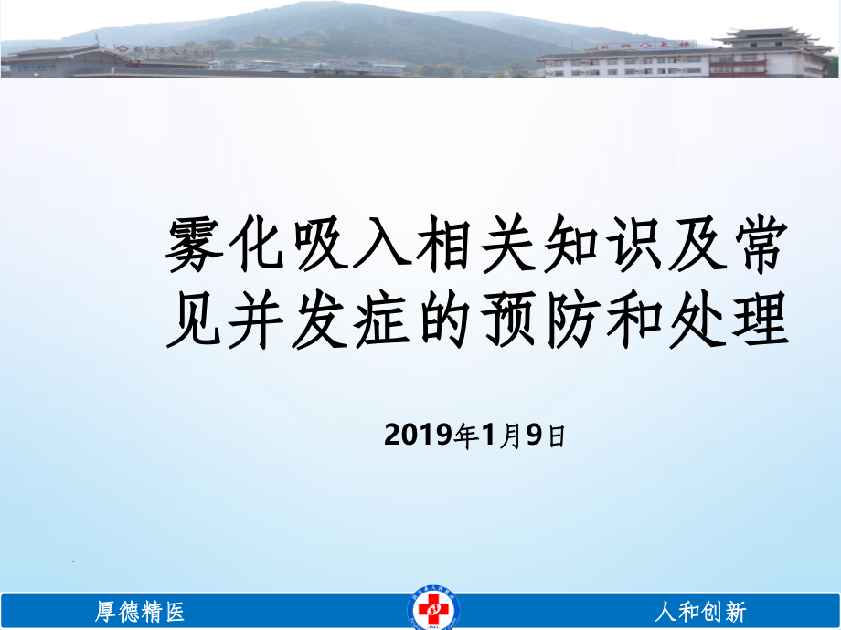 雾化吸入常见并发症的预防和处理(修改)课件.ppt_第1页