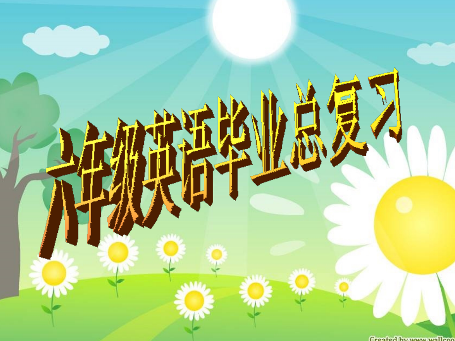 【英语】六年级英语毕业总复习课件.ppt_第1页