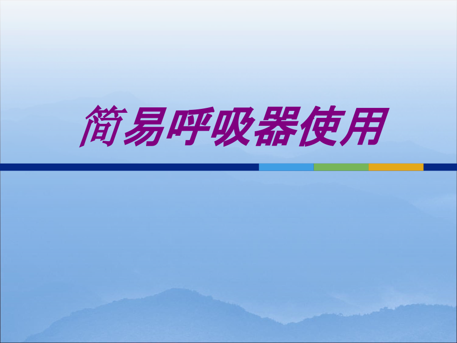 简易呼吸器使用培训课件.ppt_第1页