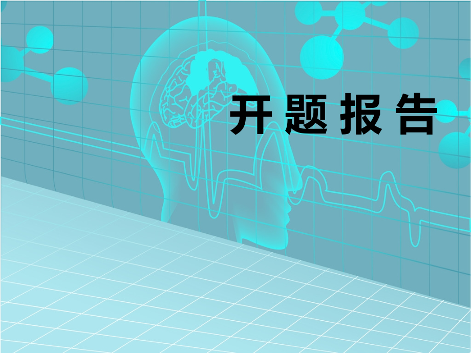 呼吸专业开题报告医学PPT.ppt_第1页