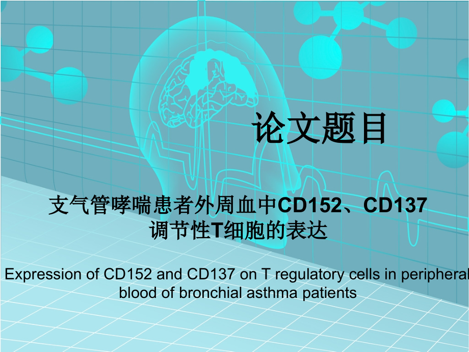 呼吸专业开题报告医学PPT.ppt_第2页