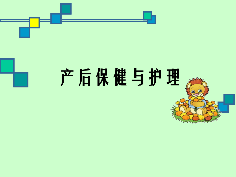 产后保健与护理ppt医学课件.ppt_第1页