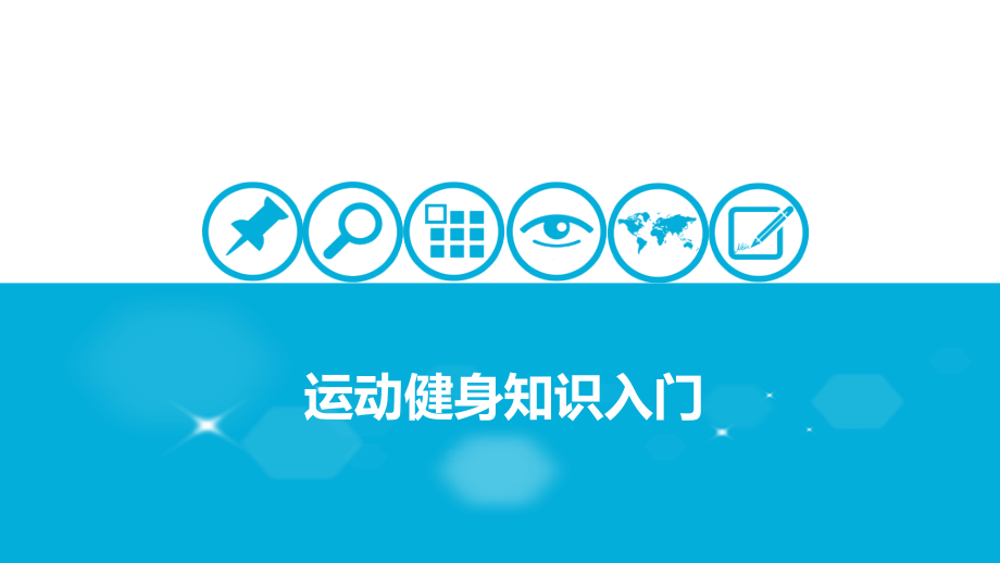 健身小常识大全课件.ppt_第1页