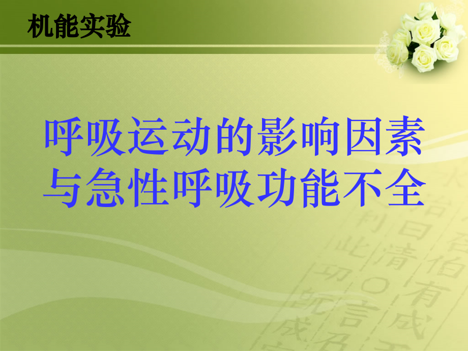 呼吸运动的影响因素与急性呼吸功能不全.ppt_第1页