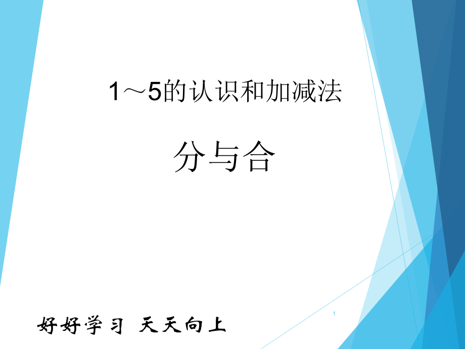一年级数学上册人教版-分与合-课件1-名师教学课件.ppt_第1页