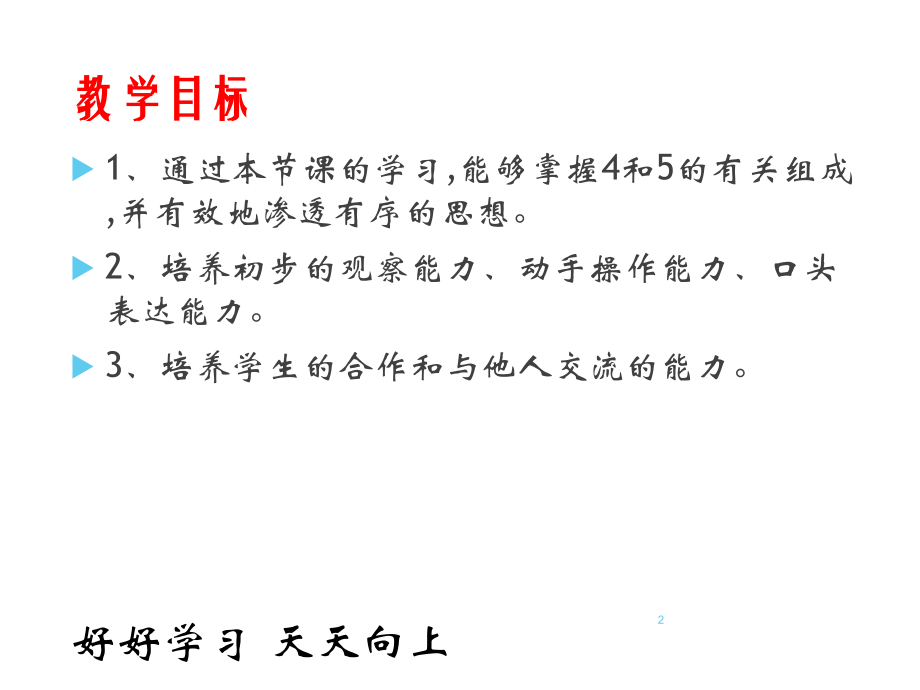 一年级数学上册人教版-分与合-课件1-名师教学课件.ppt_第2页