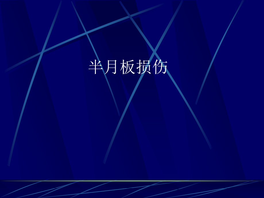 半月板损伤.ppt_第1页