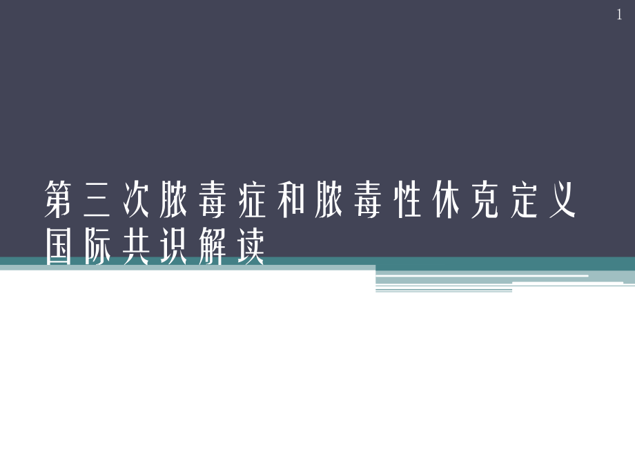 脓毒症新指南Sepsis3.0解读课件.pptx_第1页