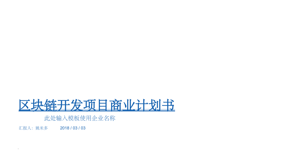 区块链开发项目商业计划书.ppt_第1页