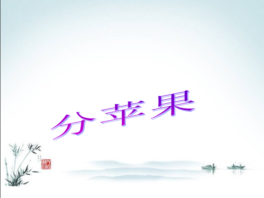 新版北师大版数学二年级下册全册全套课件.ppt_第2页