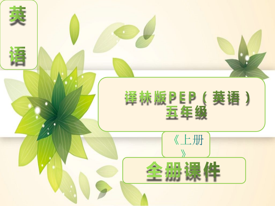 译林版五年级英语上册【全册】完整课件.ppt_第1页