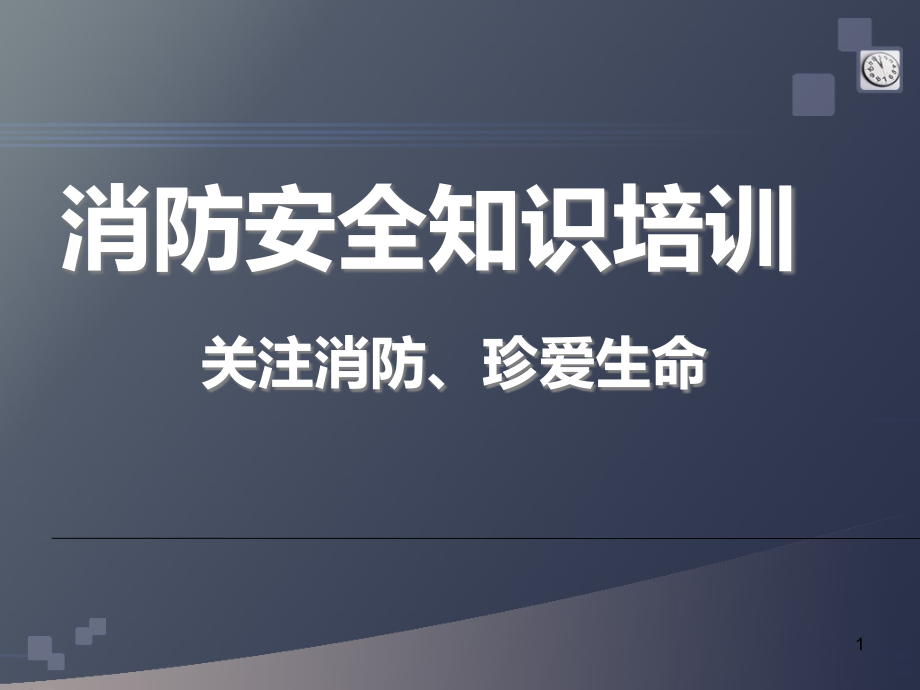 消防知识技能培训课件.ppt_第1页