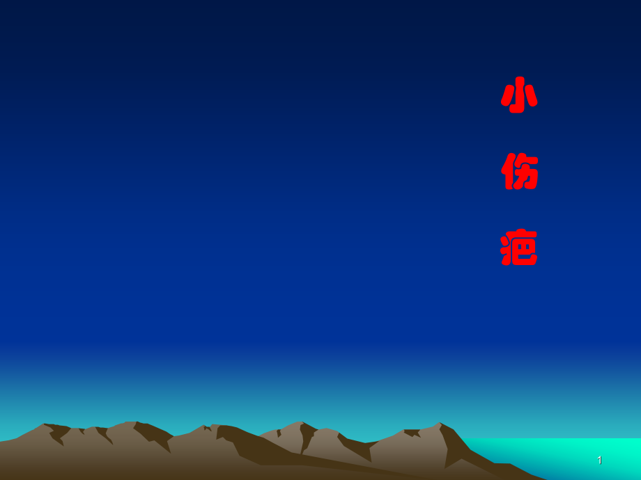 小伤疤一本绝佳的生命教育绘本.pptx_第1页