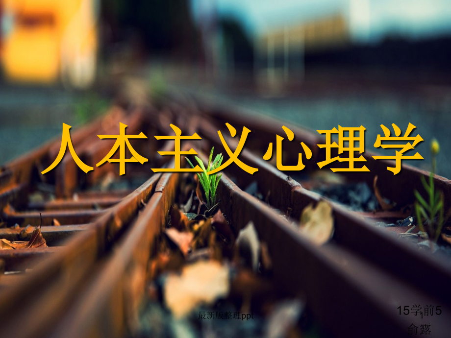 人文主义心理学.ppt_第1页