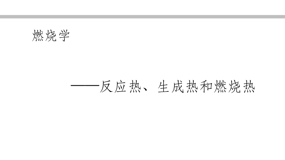 反应热、生成热和燃烧热.ppt_第1页
