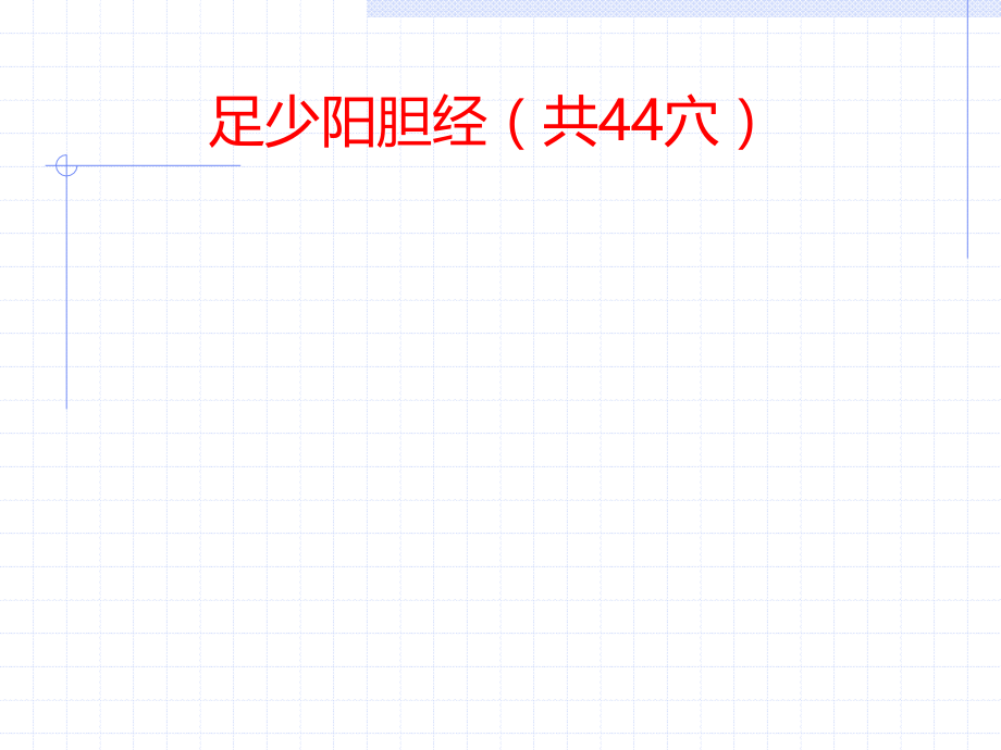 足少阳胆经课件.ppt_第1页