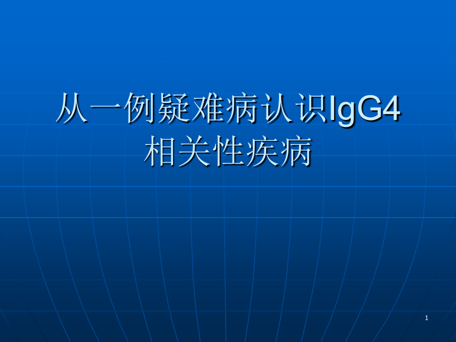 从一例疑难病认识IgG4相关性疾病.ppt_第1页
