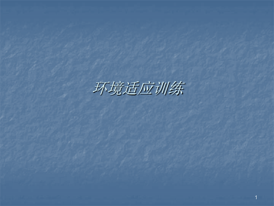 大学生心理健康教育环境适应.ppt_第1页