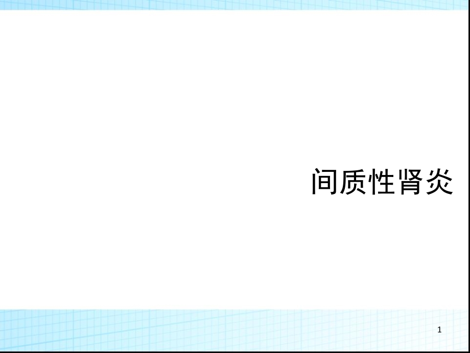 间质性肾炎.ppt_第1页