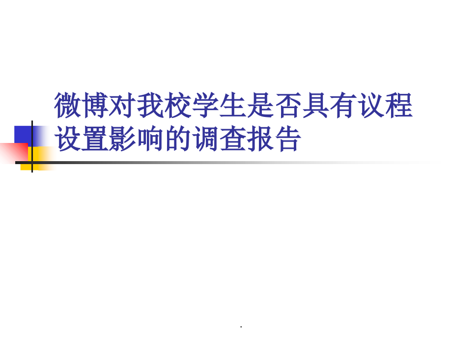 微博的议程设置.ppt_第1页