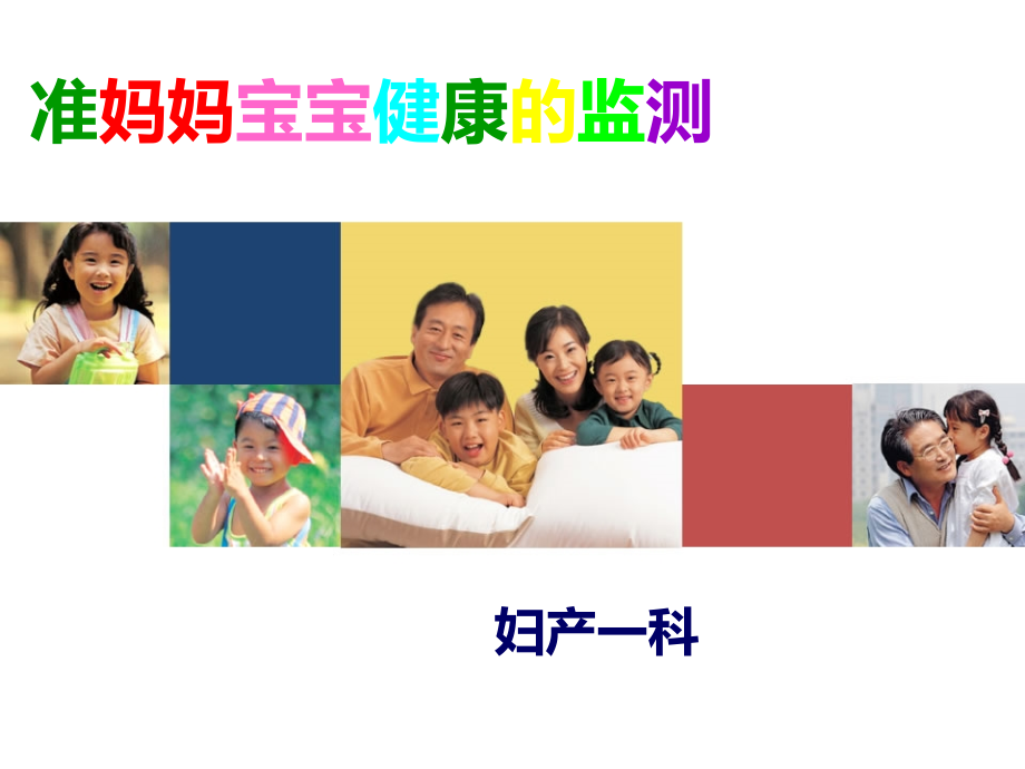 准妈妈宝宝健康的监测.ppt_第1页